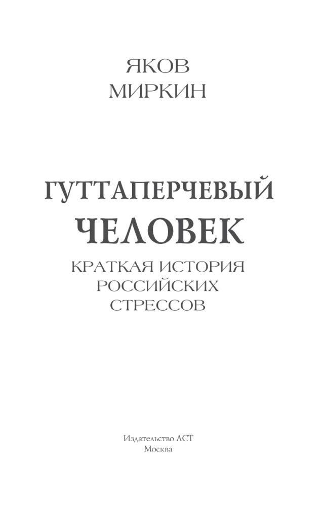 Der Guttapercha-Mensch. Eine kurze Geschichte der russischen Stresszustände